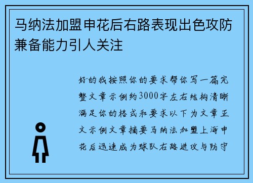 马纳法加盟申花后右路表现出色攻防兼备能力引人关注 马纳法加盟申花后右路表现出色攻防兼备能力引人关注