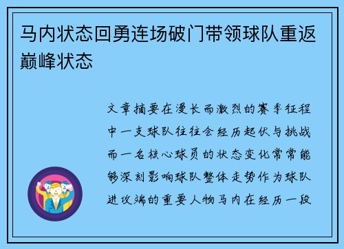 马内状态回勇连场破门带领球队重返巅峰状态