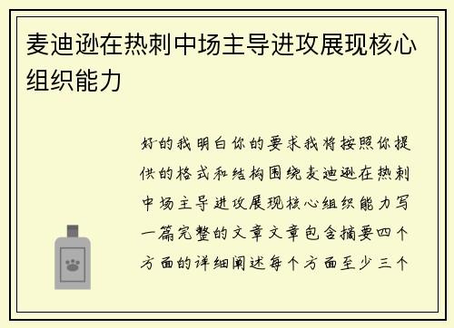 麦迪逊在热刺中场主导进攻展现核心组织能力