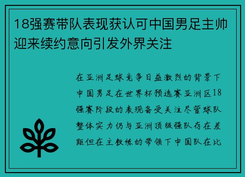 18强赛带队表现获认可中国男足主帅迎来续约意向引发外界关注