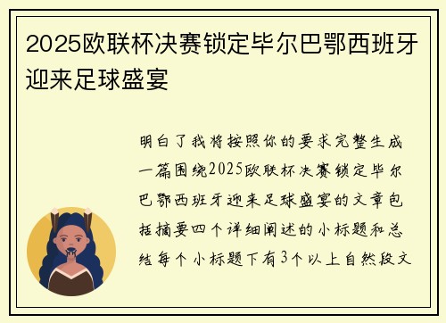 2025欧联杯决赛锁定毕尔巴鄂西班牙迎来足球盛宴
