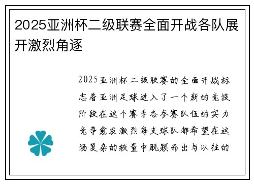 2025亚洲杯二级联赛全面开战各队展开激烈角逐