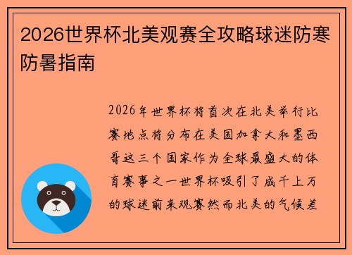 2026世界杯北美观赛全攻略球迷防寒防暑指南