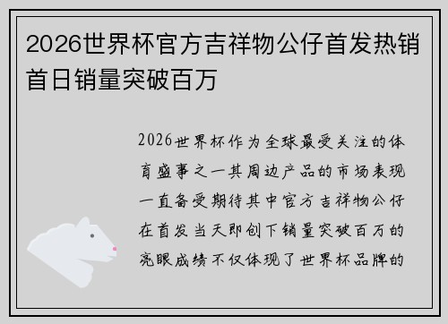 2026世界杯官方吉祥物公仔首发热销首日销量突破百万 2026世界杯官方吉祥物公仔首发热销首日销量突破百万
