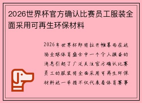 2026世界杯官方确认比赛员工服装全面采用可再生环保材料 2026世界杯官方确认比赛员工服装全面采用可再生环保材料