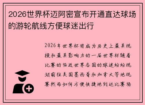 2026世界杯迈阿密宣布开通直达球场的游轮航线方便球迷出行