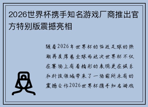 2026世界杯携手知名游戏厂商推出官方特别版震撼亮相 2026世界杯携手知名游戏厂商推出官方特别版震撼亮相