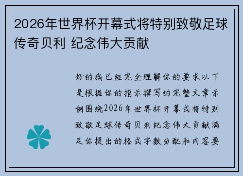 2026年世界杯开幕式将特别致敬足球传奇贝利 纪念伟大贡献