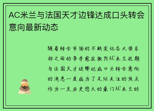 AC米兰与法国天才边锋达成口头转会意向最新动态 AC米兰与法国天才边锋达成口头转会意向最新动态