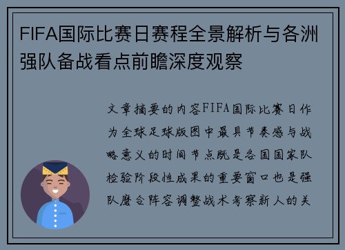 FIFA国际比赛日赛程全景解析与各洲强队备战看点前瞻深度观察
