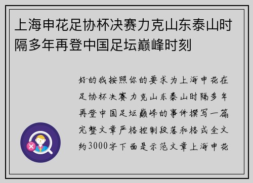 上海申花足协杯决赛力克山东泰山时隔多年再登中国足坛巅峰时刻 上海申花足协杯决赛力克山东泰山时隔多年再登中国足坛巅峰时刻