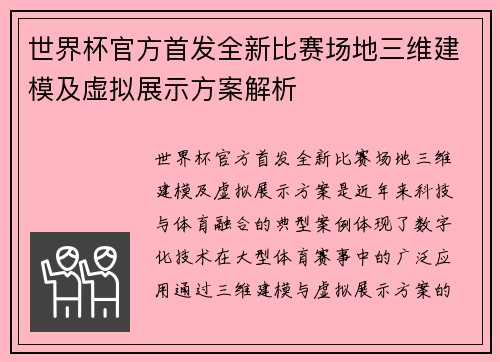 世界杯官方首发全新比赛场地三维建模及虚拟展示方案解析
