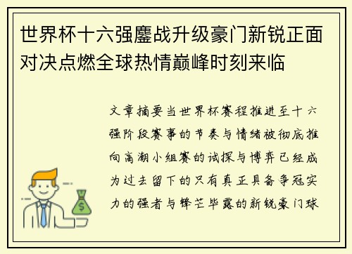 世界杯十六强鏖战升级豪门新锐正面对决点燃全球热情巅峰时刻来临 世界杯十六强鏖战升级豪门新锐正面对决点燃全球热情巅峰时刻来临