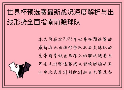 世界杯预选赛最新战况深度解析与出线形势全面指南前瞻球队
