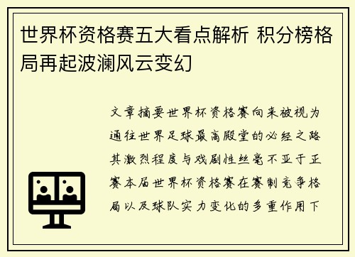 世界杯资格赛五大看点解析 积分榜格局再起波澜风云变幻 世界杯资格赛五大看点解析 积分榜格局再起波澜风云变幻