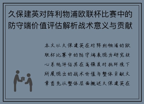久保建英对阵利物浦欧联杯比赛中的防守端价值评估解析战术意义与贡献 久保建英对阵利物浦欧联杯比赛中的防守端价值评估解析战术意义与贡献