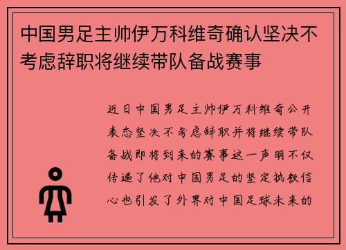 中国男足主帅伊万科维奇确认坚决不考虑辞职将继续带队备战赛事