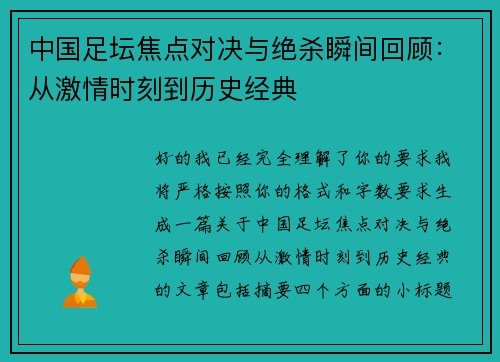 中国足坛焦点对决与绝杀瞬间回顾:从激情时刻到历史经典 中国足坛焦点对决与绝杀瞬间回顾:从激情时刻到历史经典