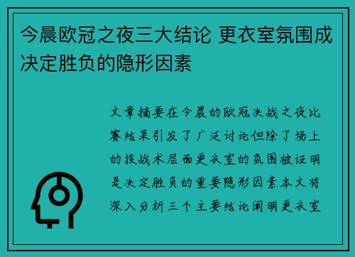 今晨欧冠之夜三大结论 更衣室氛围成决定胜负的隐形因素 今晨欧冠之夜三大结论 更衣室氛围成决定胜负的隐形因素