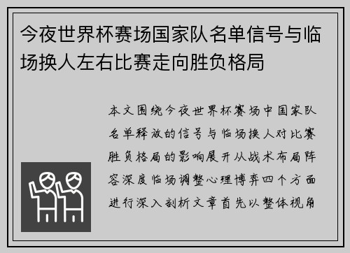 今夜世界杯赛场国家队名单信号与临场换人左右比赛走向胜负格局 今夜世界杯赛场国家队名单信号与临场换人左右比赛走向胜负格局