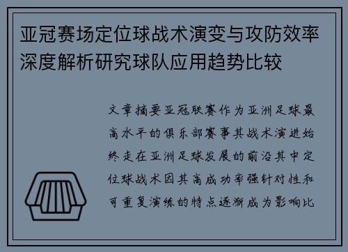 亚冠赛场定位球战术演变与攻防效率深度解析研究球队应用趋势比较 亚冠赛场定位球战术演变与攻防效率深度解析研究球队应用趋势比较