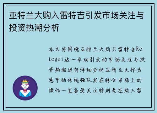亚特兰大购入雷特吉引发市场关注与投资热潮分析 亚特兰大购入雷特吉引发市场关注与投资热潮分析