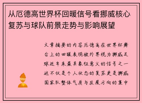 从厄德高世界杯回暖信号看挪威核心复苏与球队前景走势与影响展望 从厄德高世界杯回暖信号看挪威核心复苏与球队前景走势与影响展望