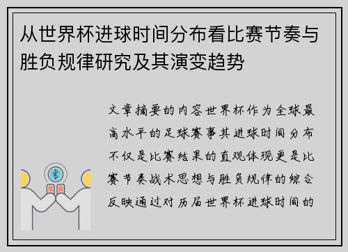 从世界杯进球时间分布看比赛节奏与胜负规律研究及其演变趋势 从世界杯进球时间分布看比赛节奏与胜负规律研究及其演变趋势