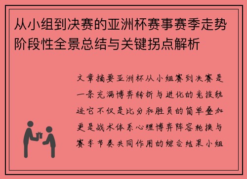 从小组到决赛的亚洲杯赛事赛季走势阶段性全景总结与关键拐点解析 从小组到决赛的亚洲杯赛事赛季走势阶段性全景总结与关键拐点解析