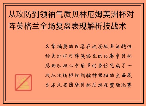 从攻防到领袖气质贝林厄姆美洲杯对阵英格兰全场复盘表现解析技战术 从攻防到领袖气质贝林厄姆美洲杯对阵英格兰全场复盘表现解析技战术