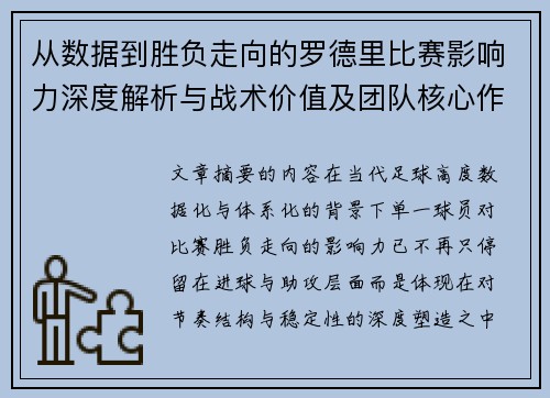 从数据到胜负走向的罗德里比赛影响力深度解析与战术价值及团队核心作用研究 从数据到胜负走向的罗德里比赛影响力深度解析与战术价值及团队核心作用研究