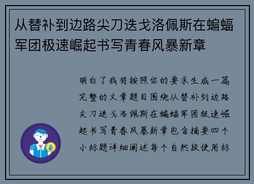 从替补到边路尖刀迭戈洛佩斯在蝙蝠军团极速崛起书写青春风暴新章 从替补到边路尖刀迭戈洛佩斯在蝙蝠军团极速崛起书写青春风暴新章