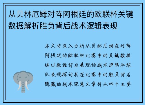 从贝林厄姆对阵阿根廷的欧联杯关键数据解析胜负背后战术逻辑表现 从贝林厄姆对阵阿根廷的欧联杯关键数据解析胜负背后战术逻辑表现