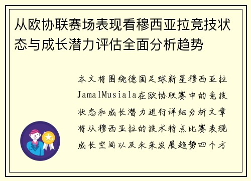 从欧协联赛场表现看穆西亚拉竞技状态与成长潜力评估全面分析趋势 从欧协联赛场表现看穆西亚拉竞技状态与成长潜力评估全面分析趋势