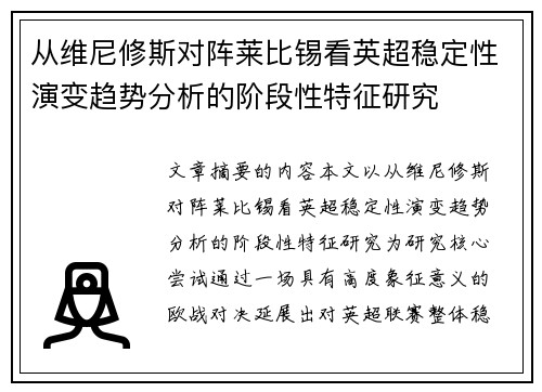 从维尼修斯对阵莱比锡看英超稳定性演变趋势分析的阶段性特征研究 从维尼修斯对阵莱比锡看英超稳定性演变趋势分析的阶段性特征研究