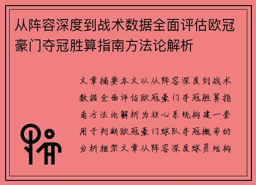 从阵容深度到战术数据全面评估欧冠豪门夺冠胜算指南方法论解析 从阵容深度到战术数据全面评估欧冠豪门夺冠胜算指南方法论解析