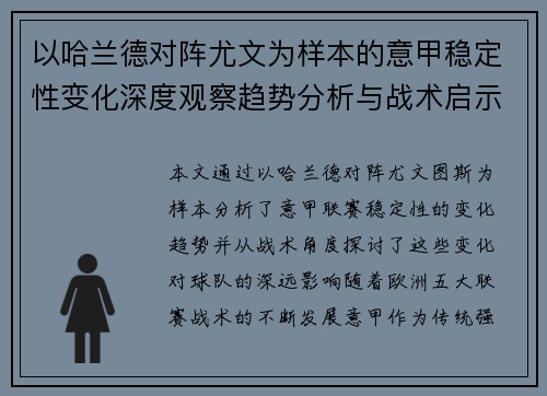 以哈兰德对阵尤文为样本的意甲稳定性变化深度观察趋势分析与战术启示