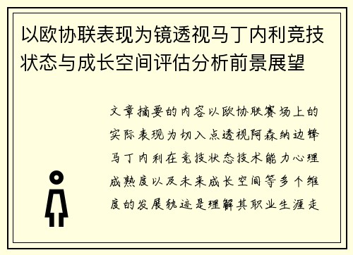 以欧协联表现为镜透视马丁内利竞技状态与成长空间评估分析前景展望 以欧协联表现为镜透视马丁内利竞技状态与成长空间评估分析前景展望