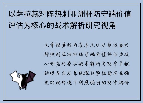 以萨拉赫对阵热刺亚洲杯防守端价值评估为核心的战术解析研究视角