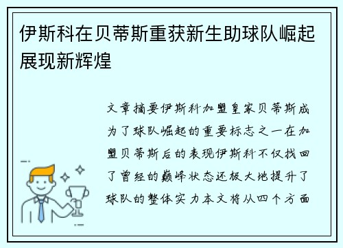 伊斯科在贝蒂斯重获新生助球队崛起展现新辉煌
