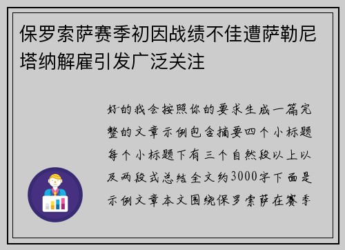 保罗索萨赛季初因战绩不佳遭萨勒尼塔纳解雇引发广泛关注