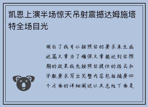 凯恩上演半场惊天吊射震撼达姆施塔特全场目光