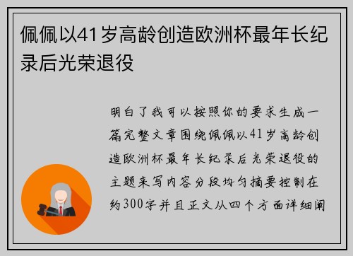佩佩以41岁高龄创造欧洲杯最年长纪录后光荣退役 佩佩以41岁高龄创造欧洲杯最年长纪录后光荣退役