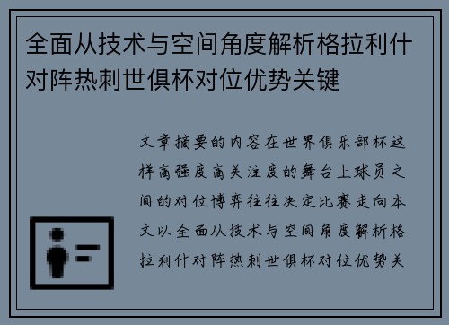 全面从技术与空间角度解析格拉利什对阵热刺世俱杯对位优势关键