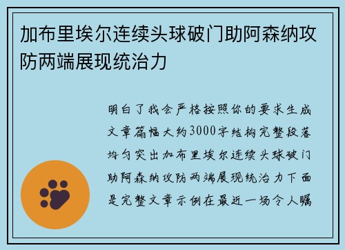 加布里埃尔连续头球破门助阿森纳攻防两端展现统治力