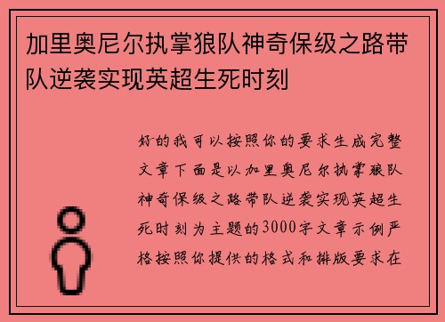 加里奥尼尔执掌狼队神奇保级之路带队逆袭实现英超生死时刻 加里奥尼尔执掌狼队神奇保级之路带队逆袭实现英超生死时刻