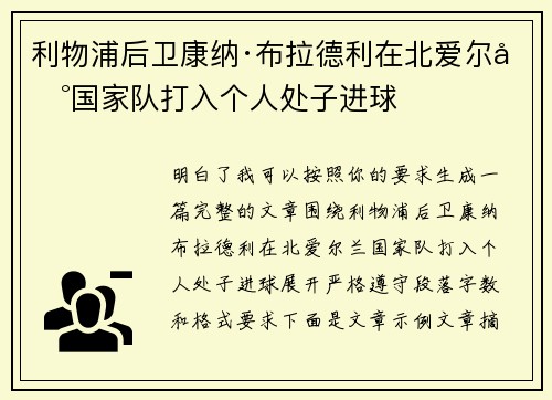 利物浦后卫康纳·布拉德利在北爱尔兰国家队打入个人处子进球 利物浦后卫康纳·布拉德利在北爱尔兰国家队打入个人处子进球