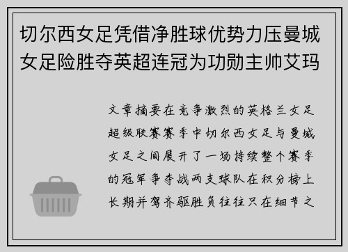 切尔西女足凭借净胜球优势力压曼城女足险胜夺英超连冠为功勋主帅艾玛·海耶斯献礼