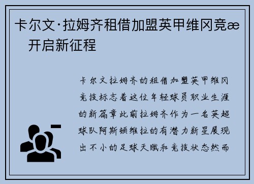卡尔文·拉姆齐租借加盟英甲维冈竞技开启新征程 卡尔文·拉姆齐租借加盟英甲维冈竞技开启新征程