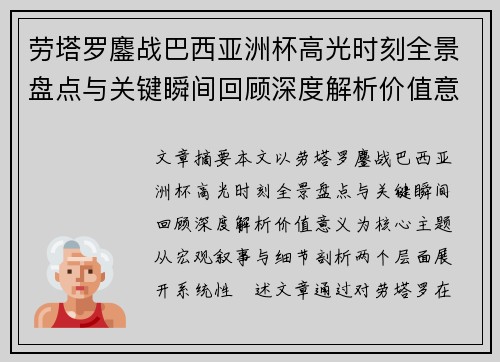 劳塔罗鏖战巴西亚洲杯高光时刻全景盘点与关键瞬间回顾深度解析价值意义